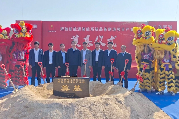 近5億！惠州輝翰新能源儲能系統裝備制造項目產業園開工