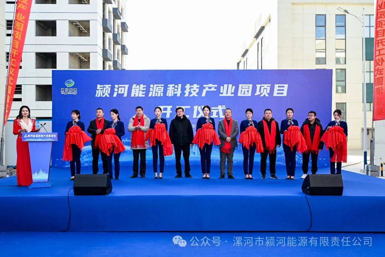 總投資5.54億！潁河能源科技產(chǎn)業(yè)園項(xiàng)目開工