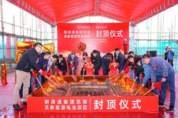 計劃投資8億元！朗泰通集團總部及新能源電池項目封頂