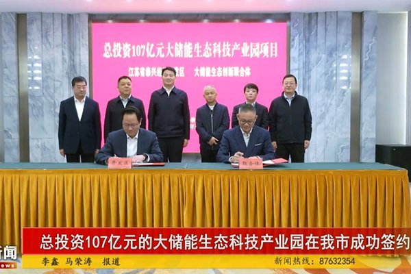 107億！大儲(chǔ)能生態(tài)科技產(chǎn)業(yè)園項(xiàng)目落地江蘇泰興經(jīng)開區(qū)