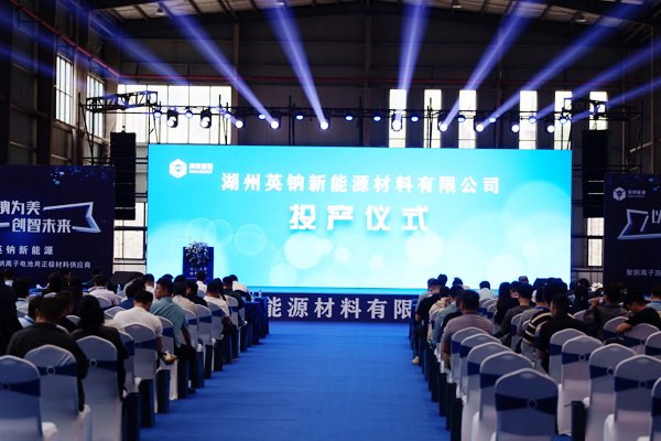 坐標浙江長興！英鈉新能源聚陰離子正極材料萬噸產線投產