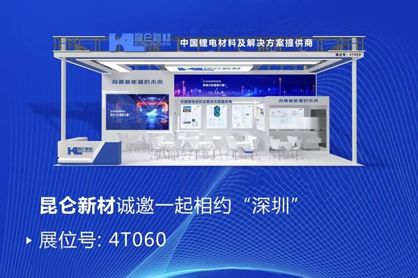 穩(wěn)居TOP5陣營！昆侖新材攜多款電解液前沿產(chǎn)品亮相CIBF 2025