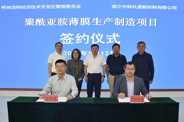 21億！這一聚酰亞胺薄膜生產(chǎn)制造項目落地呼和浩特經(jīng)開區(qū)