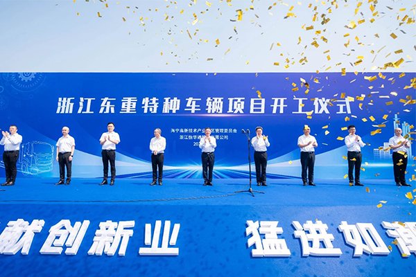 配套建設(shè)動(dòng)力電池PACK工廠 浙江東重特種車輛55億項(xiàng)目開工
