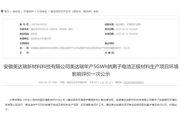 總投資11億元！安徽六安一鈉電池材料項目公示