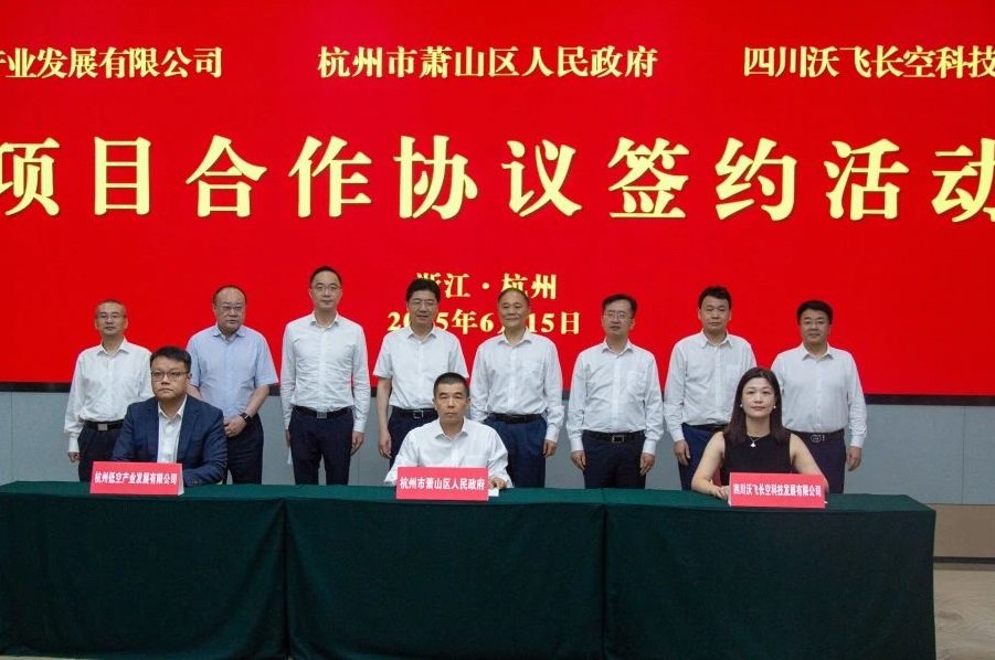 吉利沃飛長空華東總部落地浙江杭州 eVTOL即將實現商業化運營