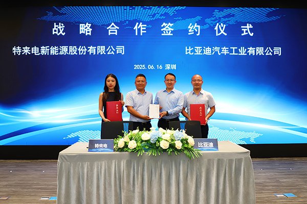 共建智能化閃充網絡 比亞迪與特來電達成戰略合