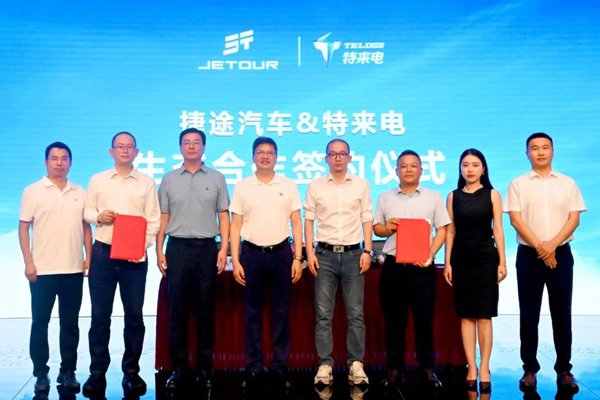 深化技術(shù)協(xié)同 捷途縱橫攜手特來(lái)電共筑豪華電混越野新格局