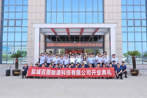 總投資3億!眾鈉能源子公司百固能源正式開(kāi)業(yè)