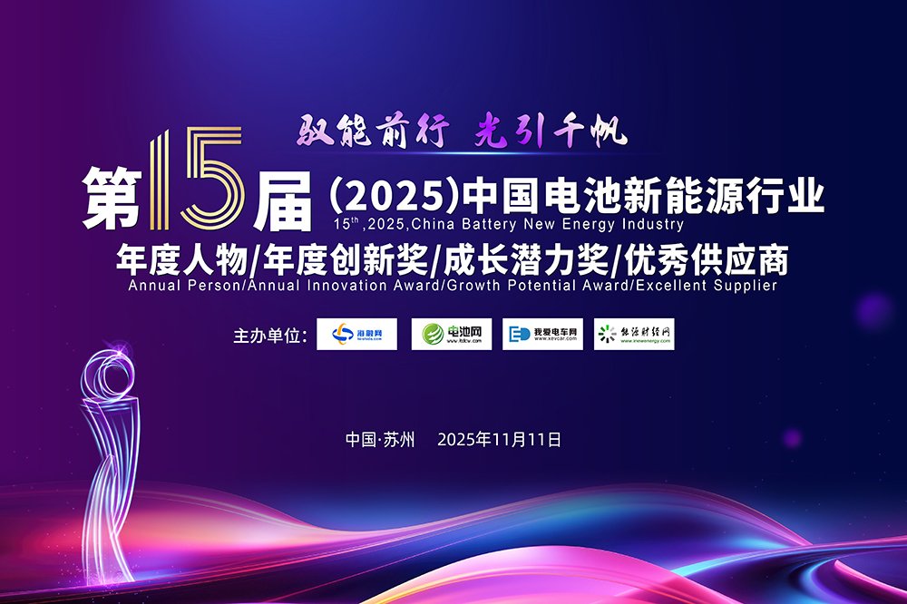 第15屆中國電池新能源行業(yè)年度人物/年度創(chuàng)新獎/成長潛力獎/優(yōu)秀供應商評選活動火熱開啟