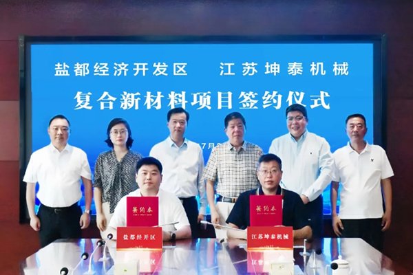 計劃投資2億元!這一復合新材料項目簽約落地江蘇鹽城
