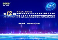 第12屆中國（蘇州）電池新能源產業國際高峰論壇