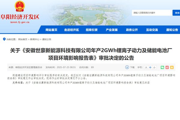 3.3億元！安徽世豪年產2GWh動力及儲能電池廠項目獲批