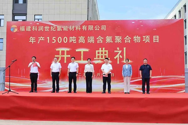 新增投資5億元！福建科潤年產1500噸高端含氟聚合物項目開工