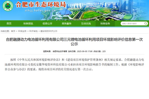 17.4億元！合肥融捷三元鋰電池循環利用項目公示