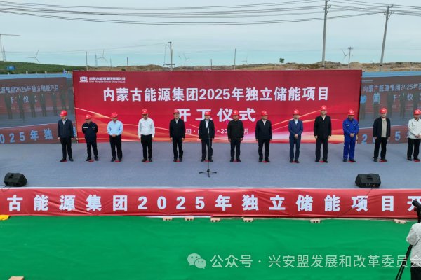總投資近14億！內蒙古能源突泉獨立新型儲能電站項目開工