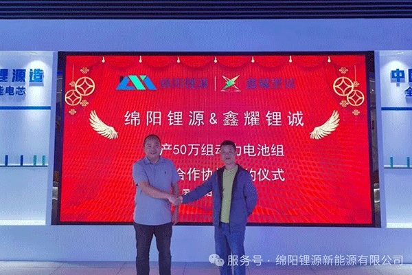 年產(chǎn)50萬組！綿陽鋰源與鑫耀鋰誠就鋰電池項目達成戰(zhàn)略合作