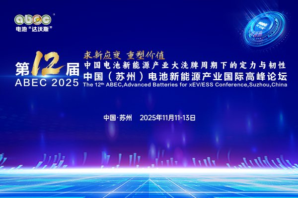 【獨家年度大片】ABEC 2025丨求新應變 重塑價值