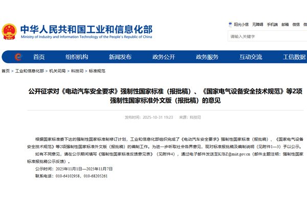 《電動汽車安全要求》等強制性國家標準（報批稿）公開征求意見