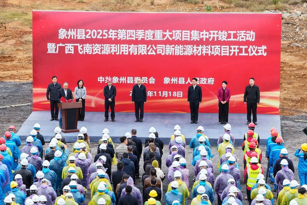 總投資約8.8億元！廣西飛南新能源材料項目奠基