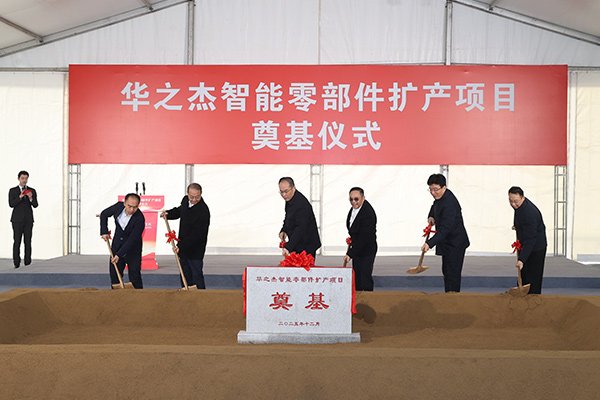 總投資3.3億!江蘇張家港華之杰智能零部件擴產項目奠基