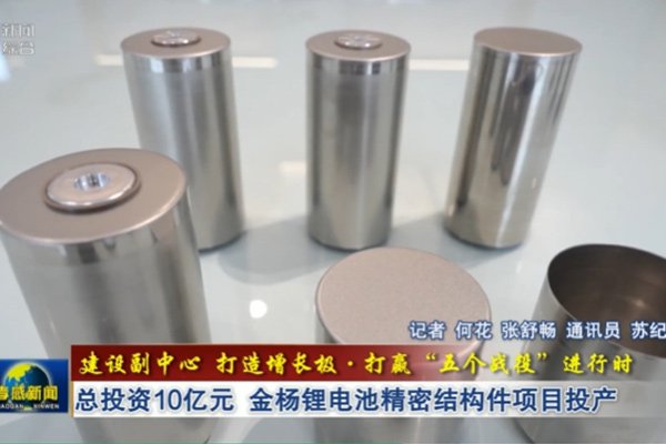 總投資10億!湖北武漢金楊鋰電池精密結構件項目投產