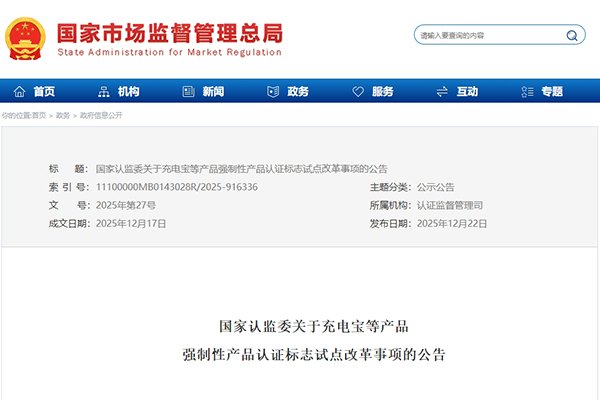 監管再升級!充電寶等產品3C認證標志將新增追溯二維碼