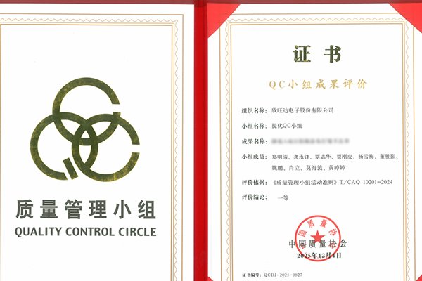 實力認證！欣旺達榮獲中國質(zhì)量協(xié)會QC小組成果評價一等獎