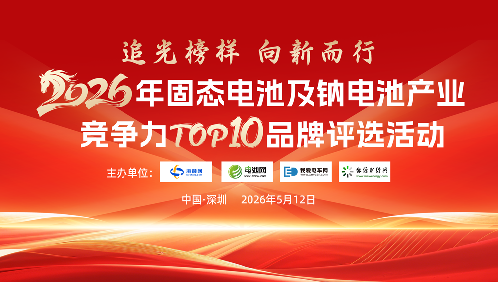 追光榜樣！2026年固態(tài)電池及鈉電池產(chǎn)業(yè)競(jìng)爭力TOP10品牌評(píng)選啟動(dòng)！