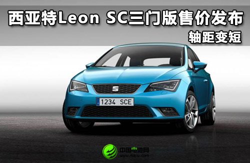 西亞特Leon SC三門版售價發布 軸距變短