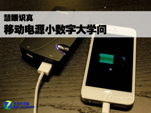 慧眼識真假 移動(dòng)電源的小數(shù)字與大學(xué)問