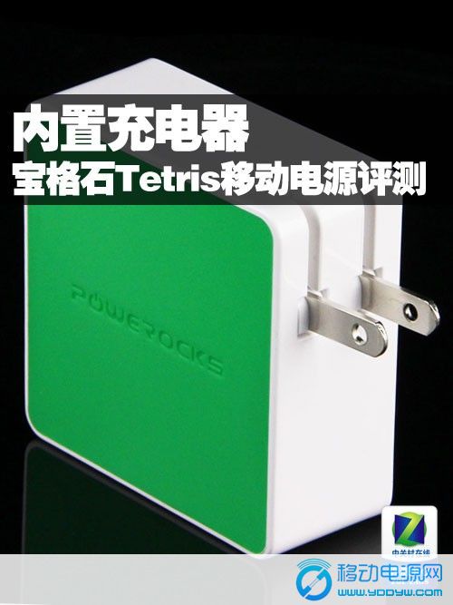寶格石是一個源自美國的高端移動電源品牌，同時也是一個通過美國蘋果公司的授權(quán)的移動電源品牌。而今天的這款命名為Tetris的移動電源同樣非常適合廣大的果粉們使用。