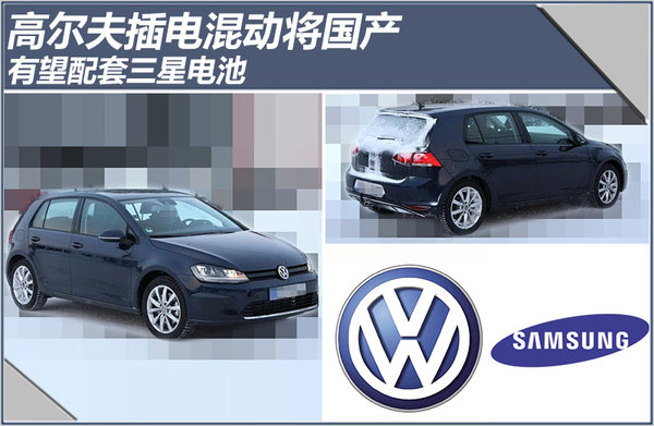 高爾夫插電混動將國產 有望配套三星電池