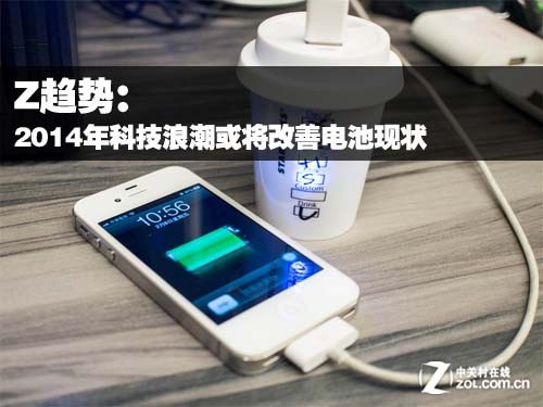 Z趨勢(shì)：2014年科技浪潮或?qū)⒏纳齐姵噩F(xiàn)狀 