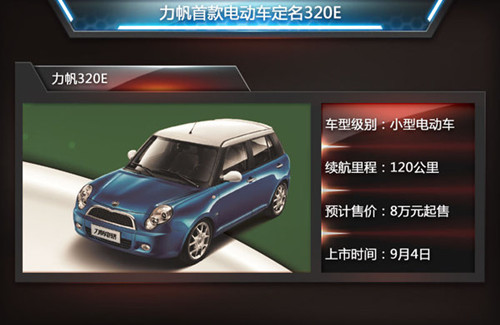 力帆首款電動(dòng)車定名320E 續(xù)航能力120公里