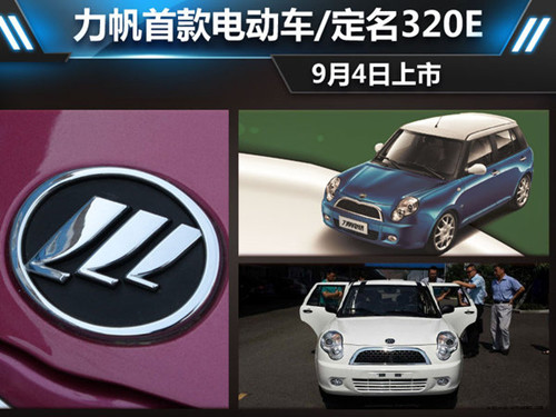 力帆首款電動(dòng)車定名320E 續(xù)航能力120公里