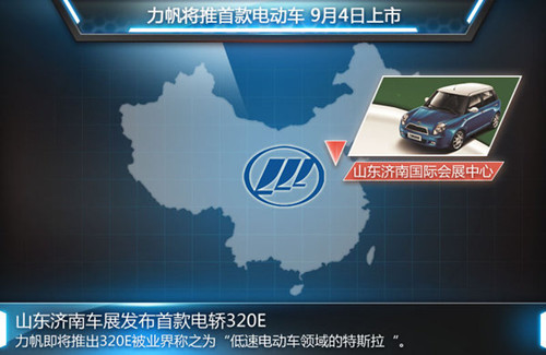 力帆首款電動(dòng)車定名320E 續(xù)航能力120公里