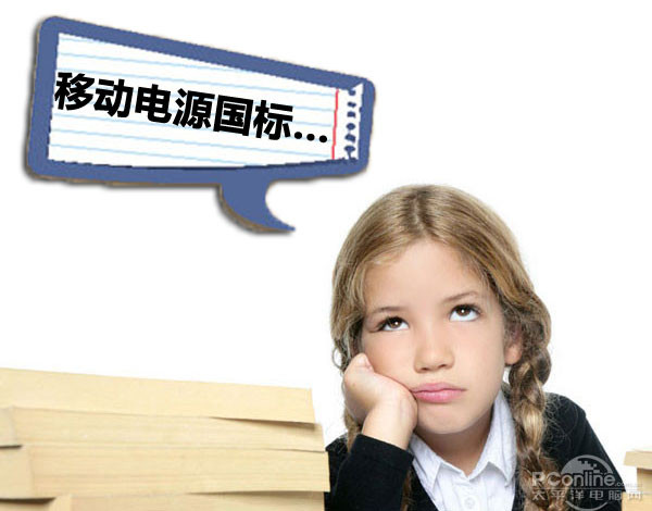 抱歉遺憾！工信部澄清移動電源國標系誤讀