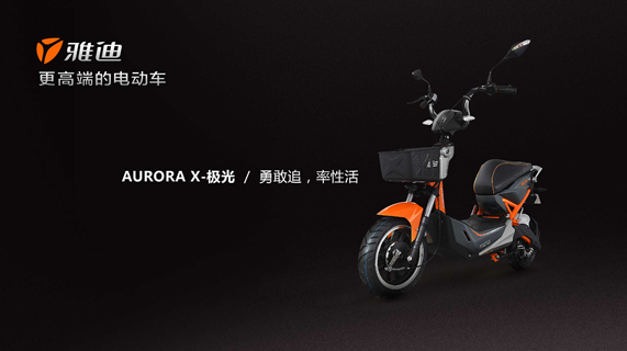 X-極光出擊跨界車 解析雅迪電動(dòng)車高端戰(zhàn)略 X-極光出擊跨界車 解析雅迪電動(dòng)車高端戰(zhàn)略