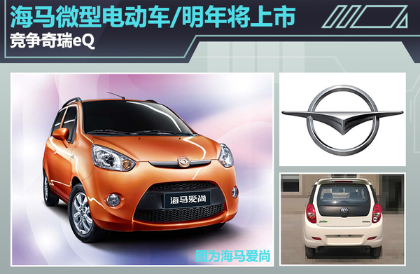 海馬微型電動車2016年將上市 競爭奇瑞eQ 海馬微型電動車2016年將上市 競爭奇瑞eQ