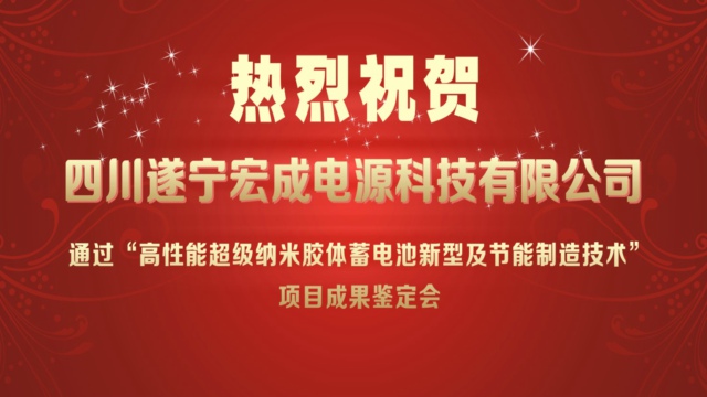 猛獅科技：遂寧宏成電源通過新技術科技成果鑒定