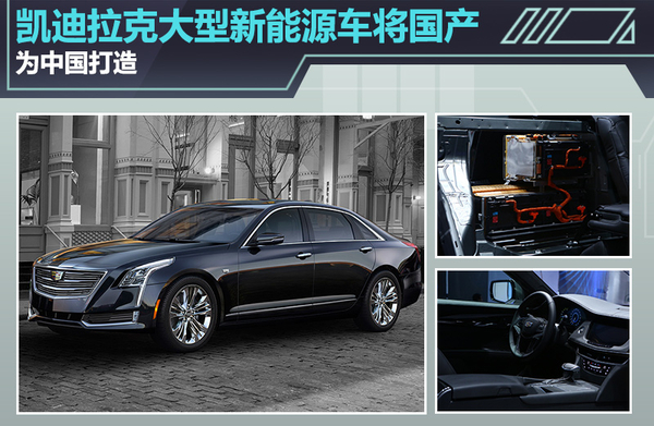 凱迪拉克大型新能源車將國產 為中國打造 凱迪拉克大型新能源車將國產 為中國打造