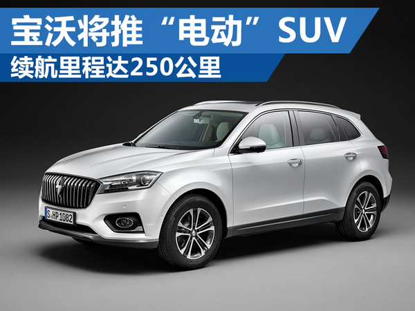 德國寶沃將推“電動”SUV 電池續航里程達250公里