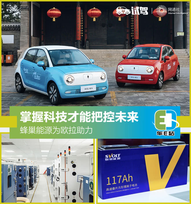 打破壁壘從電池“芯”開始 蜂巢能源讓歐拉底氣十足 打破壁壘從電池“芯”開始 蜂巢能源讓歐拉底氣十足