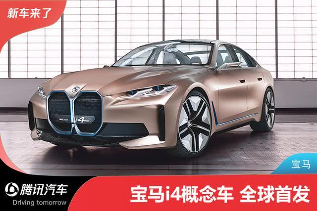 2021年量產/續航600km 寶馬i4純電動概念車首發 2021年量產/續航600km 寶馬i4純電動概念車首發