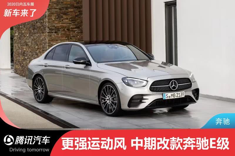 新款奔馳E發布 全新外觀設計 將 于2020年夏季上市 新款奔馳E發布 全新外觀設計 將 于2020年夏季上市