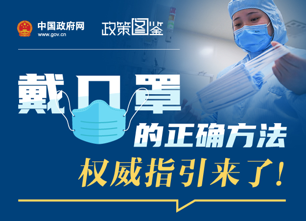 戴口罩的正確方法，權(quán)威指引來了！