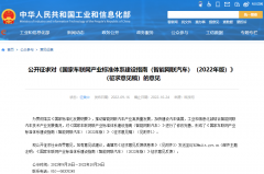 工信部公開征求2022年版國家車聯網產業標準體系建設指南意見