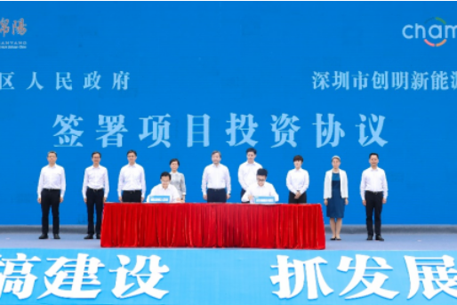 總投資120億元！創明新能源項目在四川綿陽開工