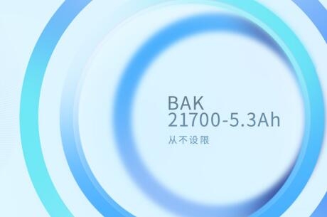 比克電池21700-5.3Ah電芯投入市場(chǎng) 開啟國內(nèi)21700量產(chǎn)新格局